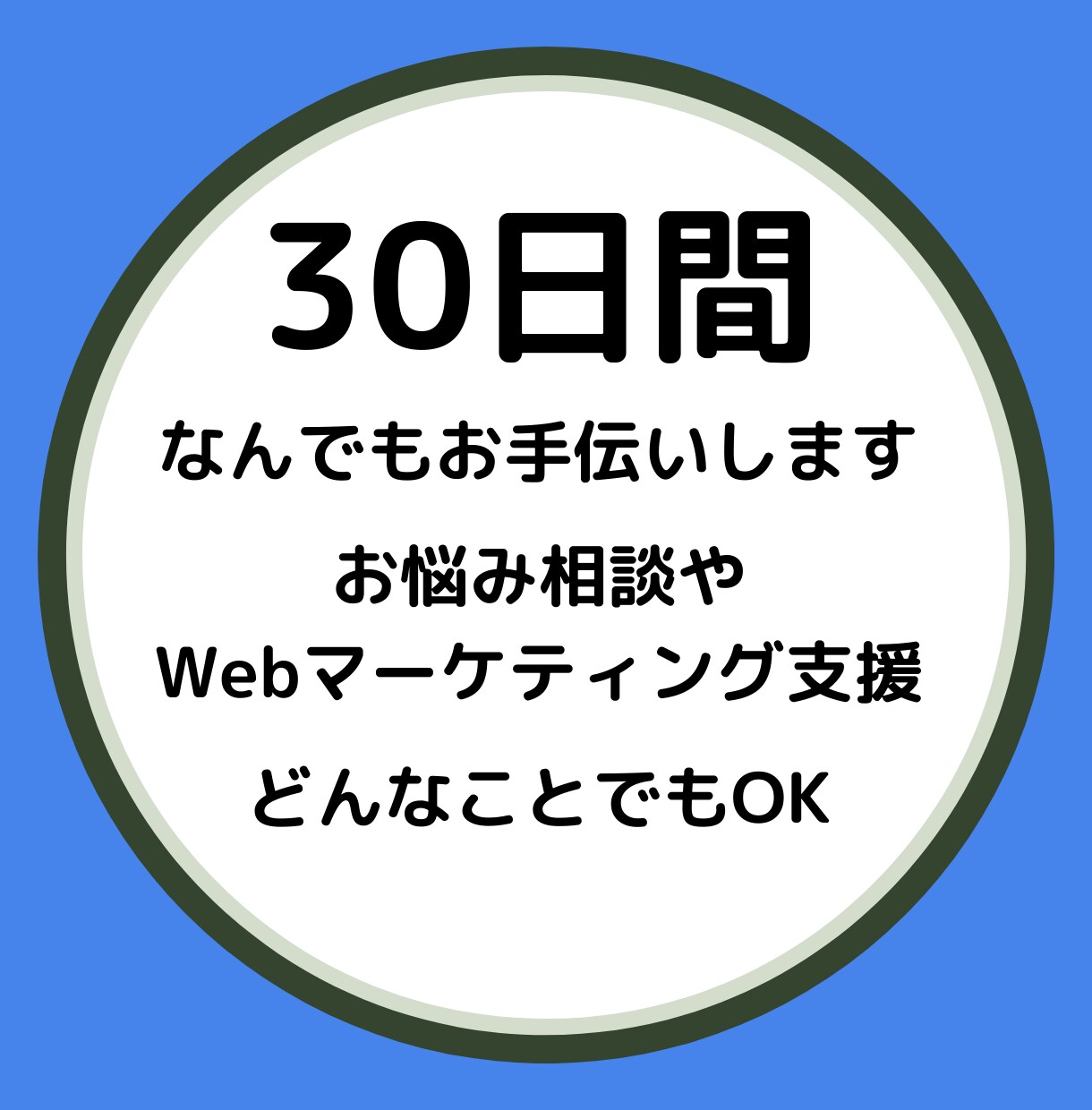 便利屋★30日間なんでもお手伝いします お悩み相談やWebマーケティングなど何でも受け付けます イメージ1