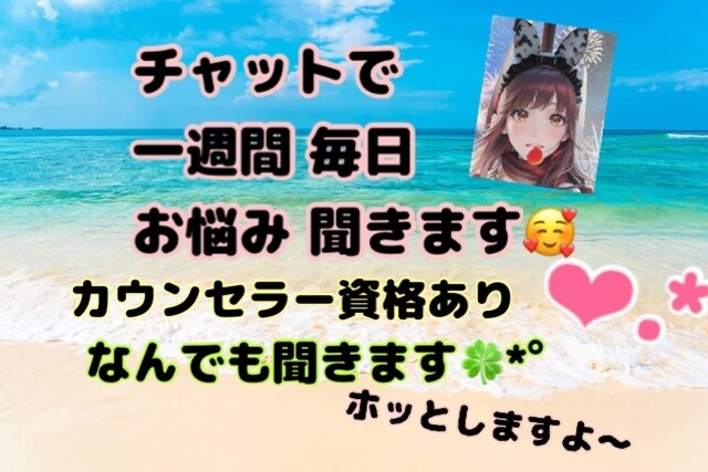 一週間あなたのお話なんでも聞きます チャットでなんでも聞きます！絶対開ける、軽くなる☆ イメージ1