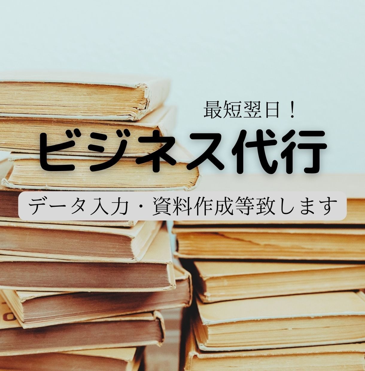 データ入力、資料等の作成いたします パソコンが苦手、時間がない！などお手伝いさせてください。 イメージ1