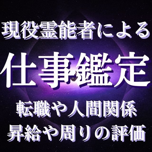 期間限定価格】霊視鑑定 運気/仕事/人間関係/子育て/新生活/波動/占い 記し