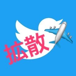 実績有！超格安Twitterアカウントで紹介します 質の良いフォロワー約1300人にあなたのアカウントを拡散！ イメージ1