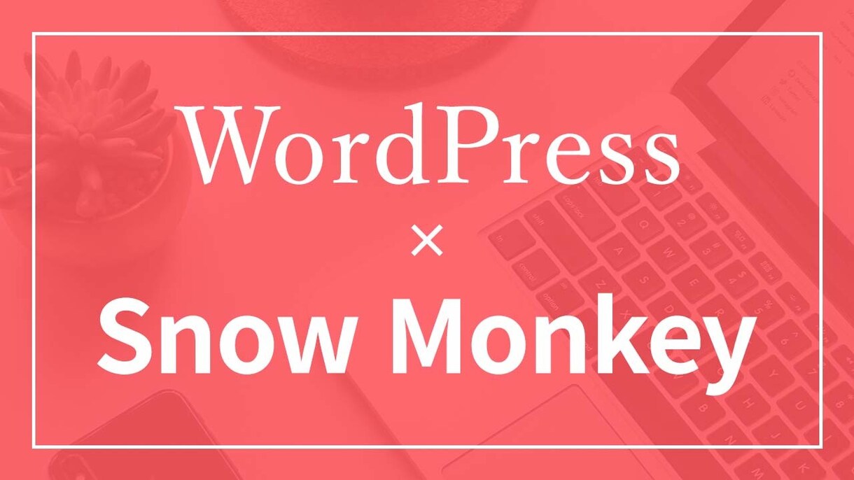 格安！WordPressでホームページを制作します 有料テーマ使用の高品質なホームページ イメージ1