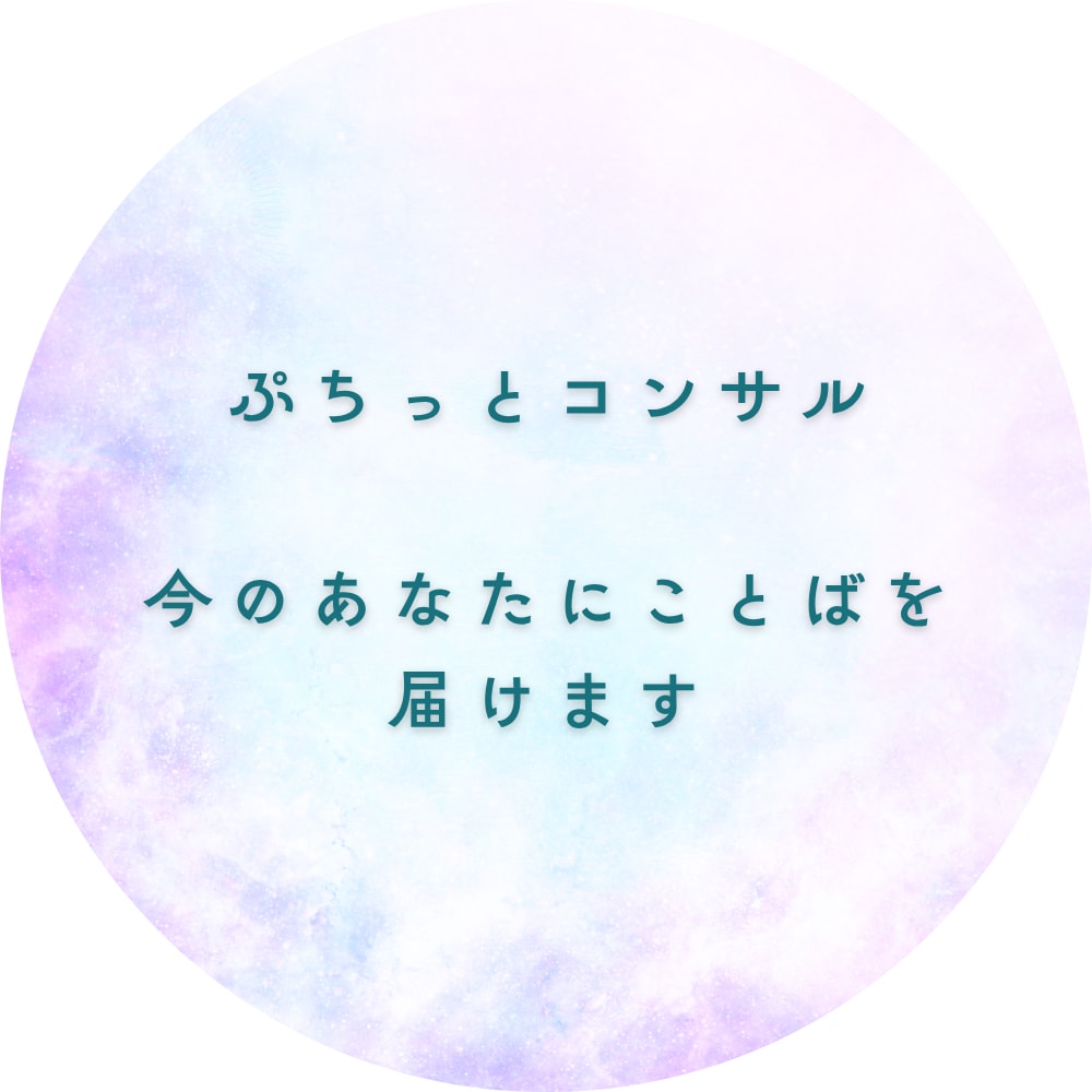 ぷちっとコンサル｜今のあなたにことばを届けます 1回返信＋カード1枚｜今のあなたにことばを届けます イメージ1