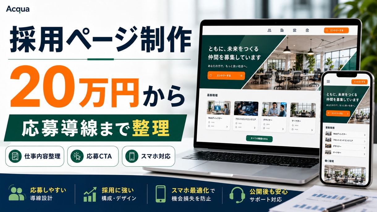 採用ページを制作します 応募導線と職場の魅力を丁寧に整理 イメージ1