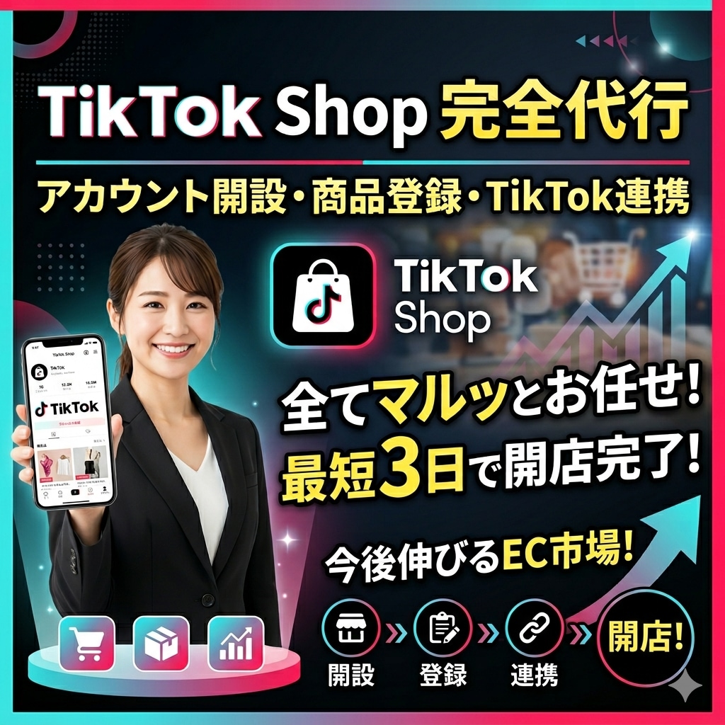 TIKTOKSHOPのアカウント開設ができます TIKTOKSHOPアカウント開設、商品登録最短3日で可能 イメージ1