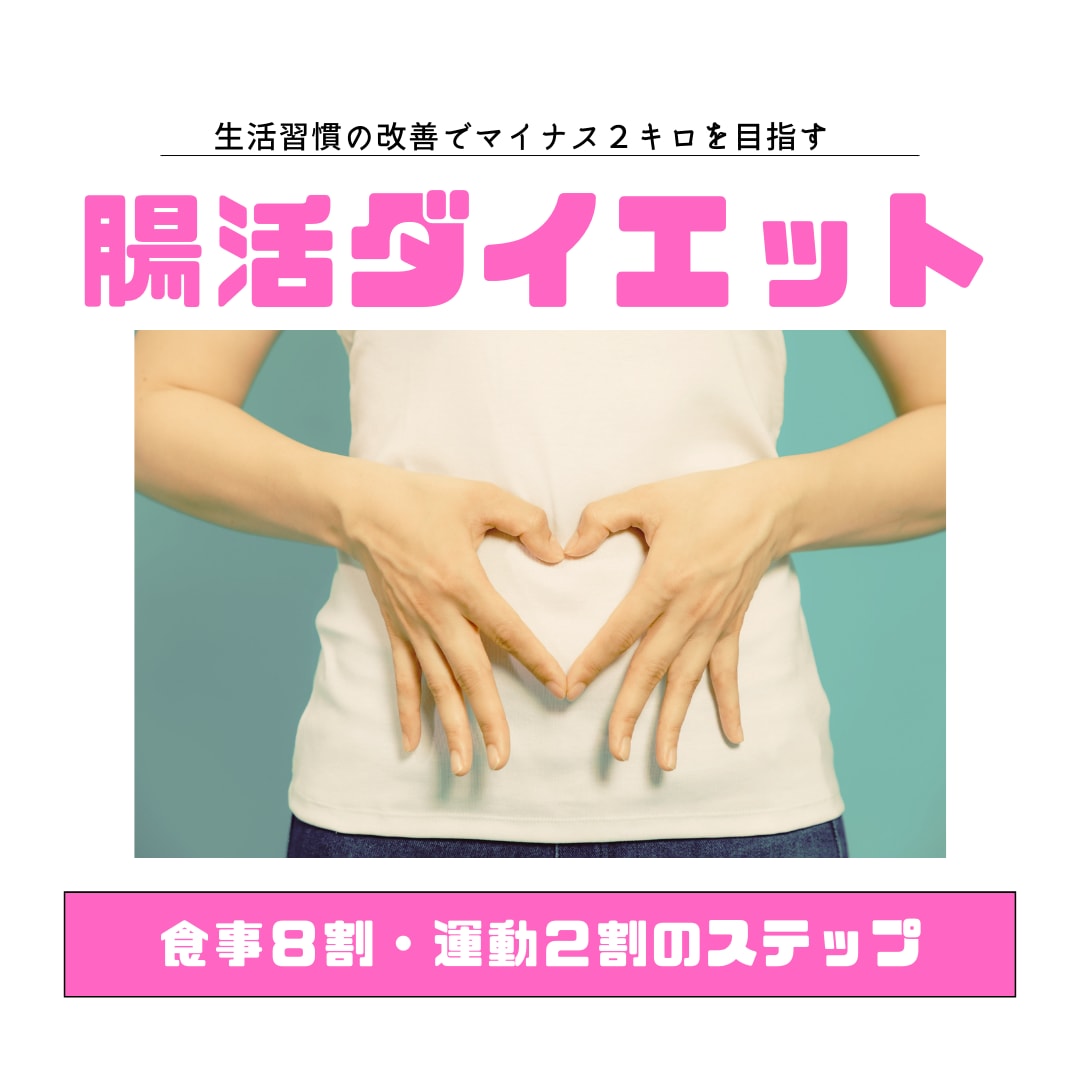 腸活で内側から痩せて綺麗になるダイエット教えます 腸内環境を整えて痩せる食事と軽い運動で体重を落としましょう。 イメージ1
