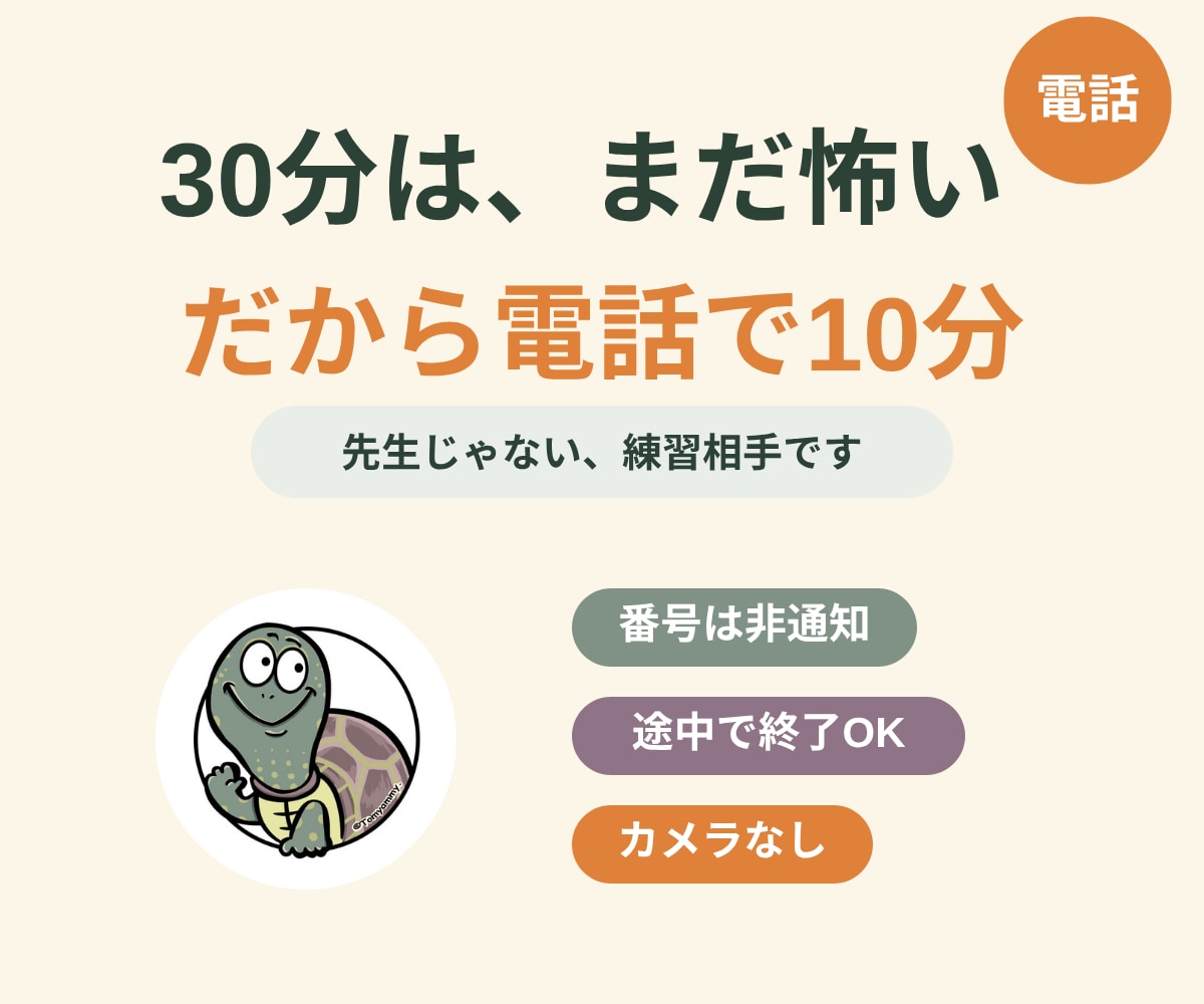 電話で英会話の練習相手になります 顔も電話番号も出しません。５分だけでも話せます イメージ1