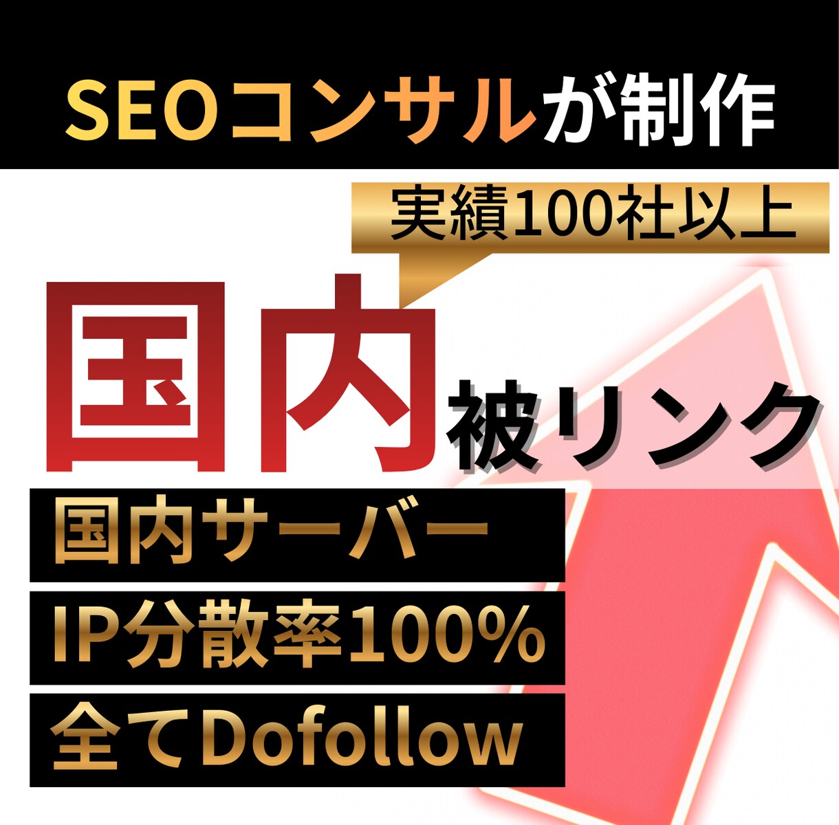 SEO被リンク｜高品質でドメインパワーを強化します 安全性を重視した国内高品質の外部リンク施策｜LLMO対策にも イメージ1