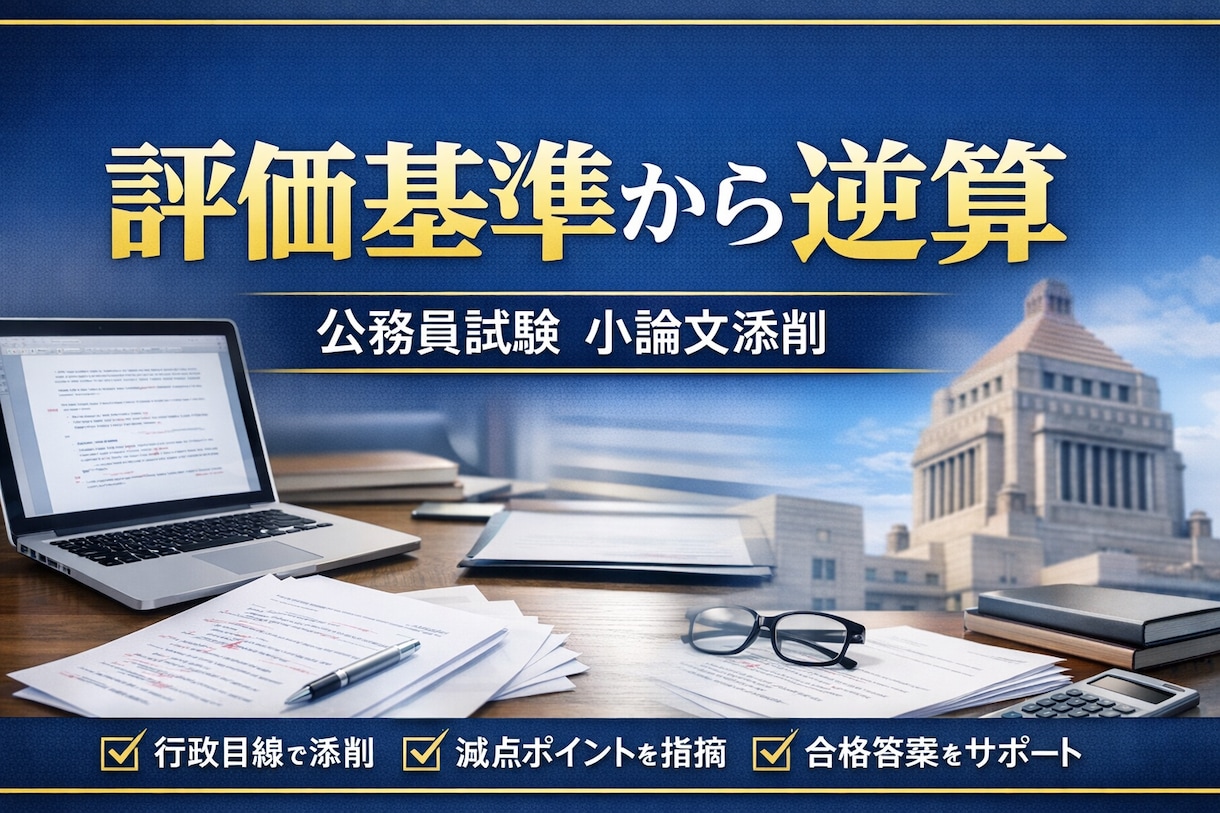 その小論文通用しますか？添削して合格レベルにします 元公務員が論理構成から徹底添削します イメージ2