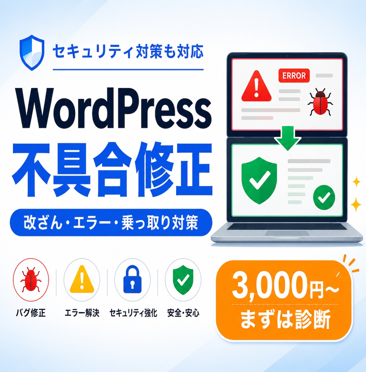 WordPressエラー修正セキュリティ対応します まず診断から。改ざん・乗っ取りを防ぎ、安全に直します イメージ1