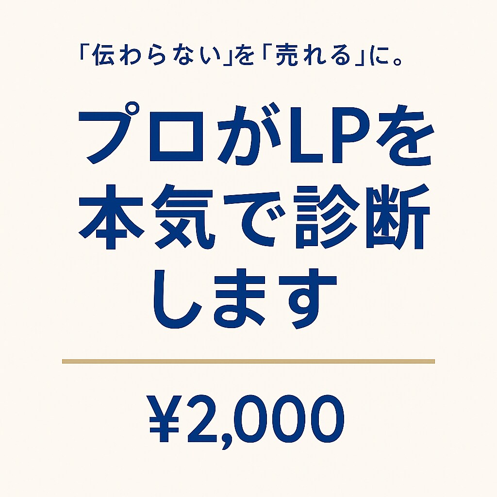 2000円でプロ診断！あなたのLP、分析します あなたのLP、損している箇所をズバッと分析します！ イメージ1