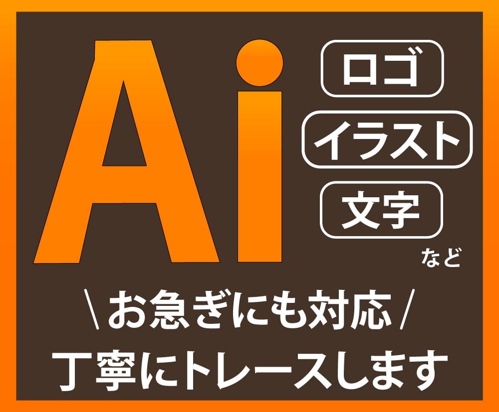 illustratorでAiデータにトレースします 初めての方でもOK！綺麗なAiデータにトレースします イメージ1
