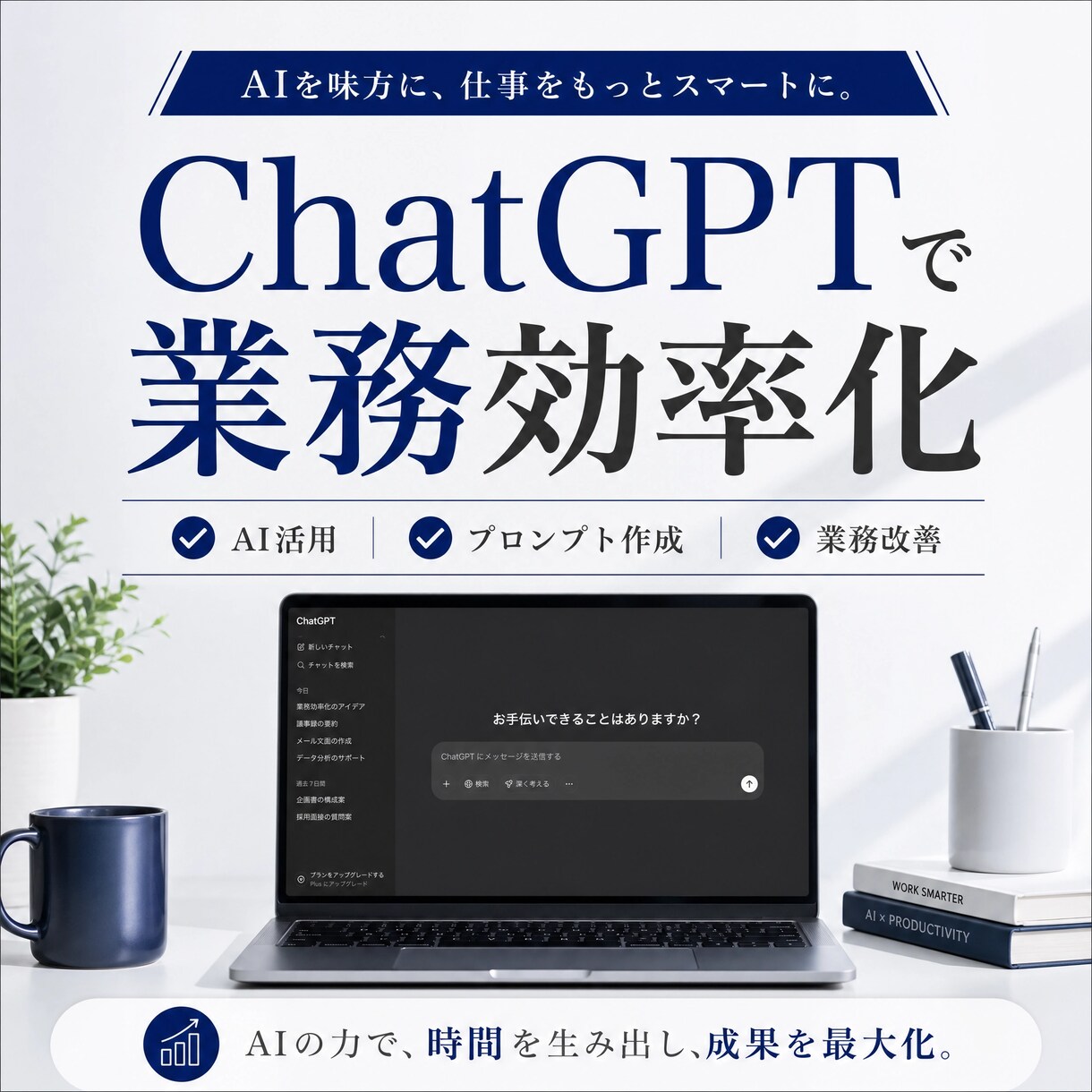 ChatGPT活用支援します ChatGPT等を活用した業務効率化をサポートします イメージ1