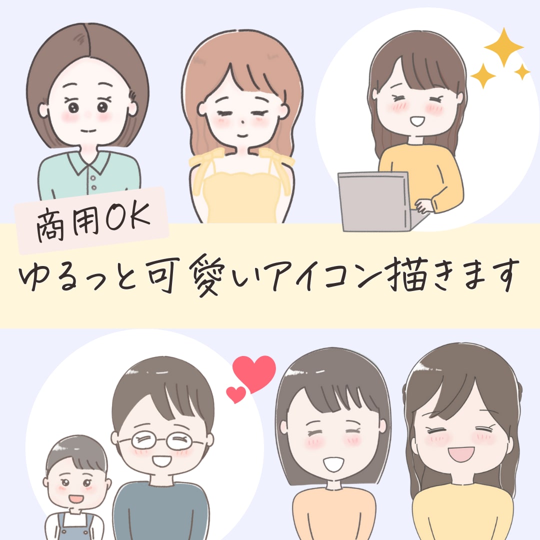 商用OK◎ゆるっと可愛いアイコン描きます SNSで使えるあなただけのイラスト♪使いやすいと大好評！ イメージ1