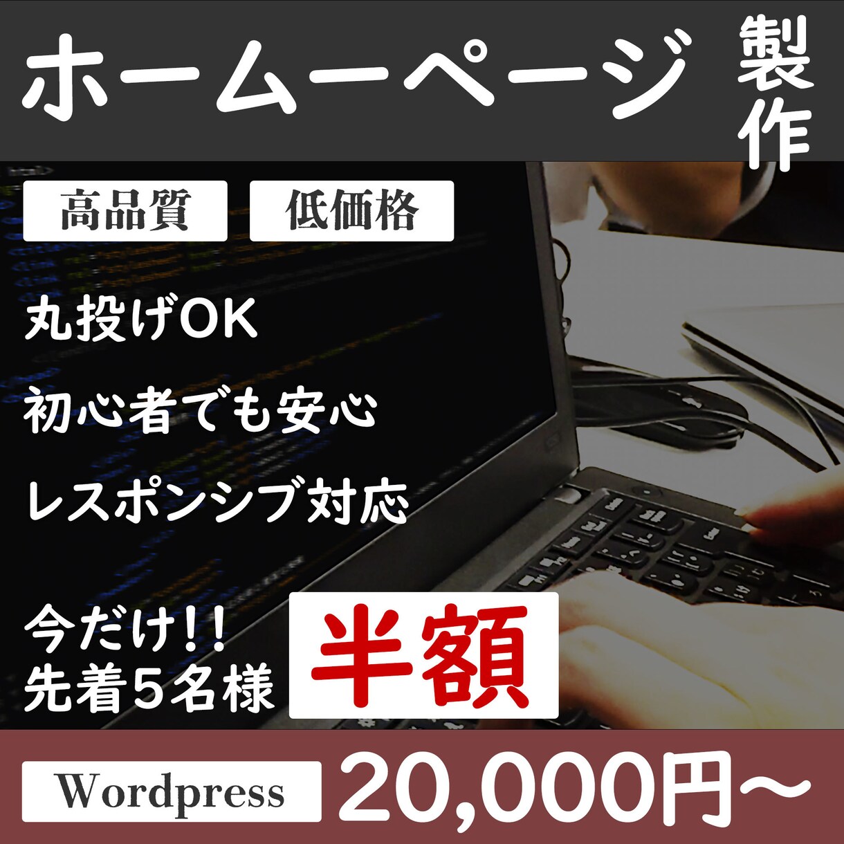 格安で高品質なホームページを作成します 丸投げOK!! ご満足のいくホームページをご提供致します イメージ1