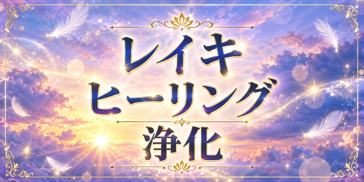 ヒーリング&白魔術✡️エネルギーを浄化&癒します 運気アップ✨️波動が上がり引き寄せ力アップ☆願望成就 イメージ1