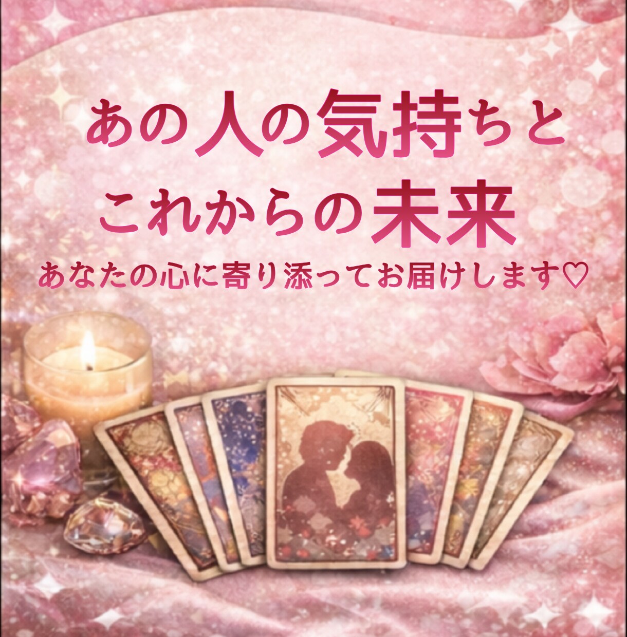 この恋どうなる？彼の気持ちと未来を読みます ひとりで悩む恋に、やさしいヒントを イメージ1