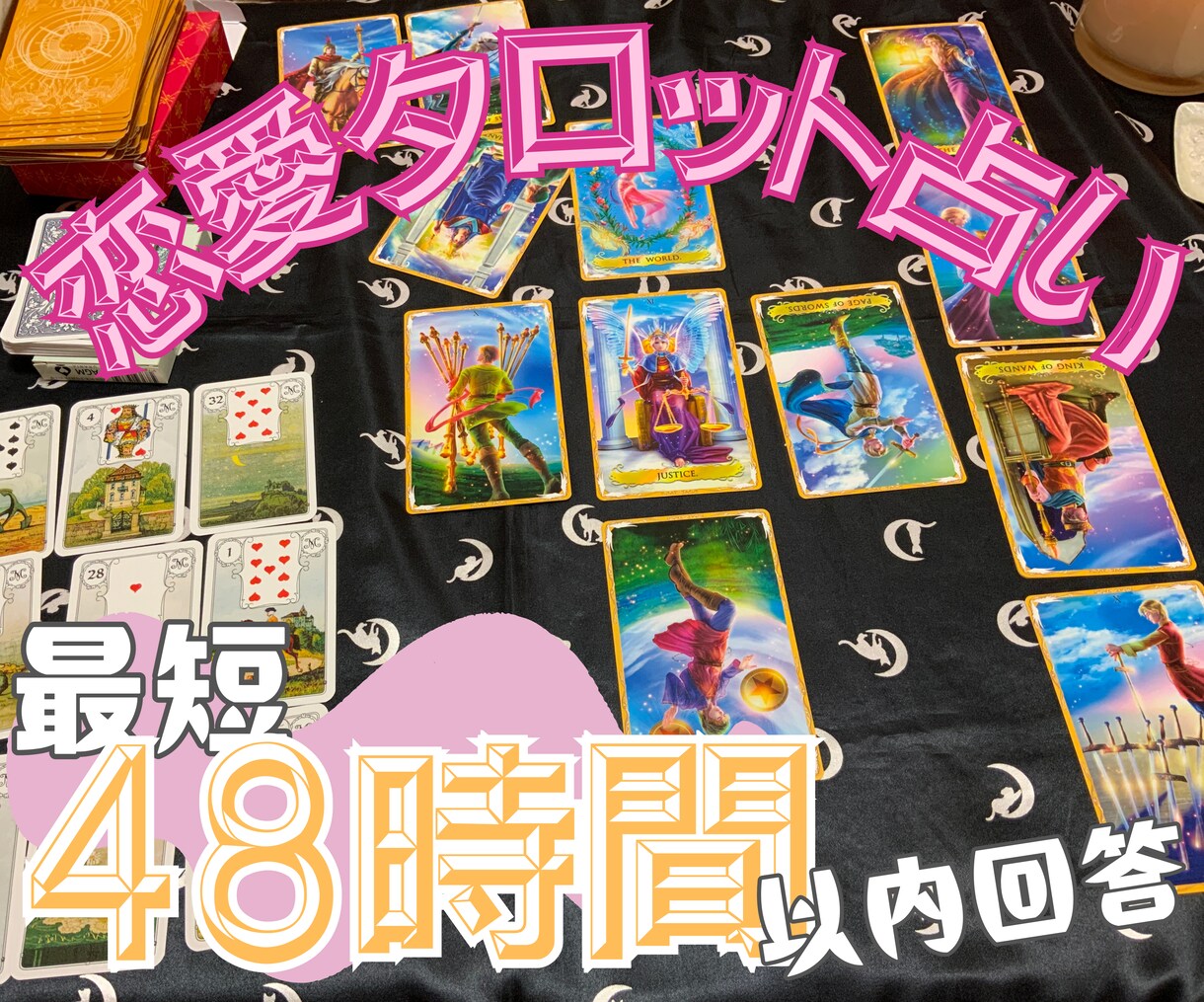 最短48時間以内で恋愛のお悩み1件占います 片思い、相手の気持ちのお悩みをタロット／ルノルマンカードで♪ イメージ1