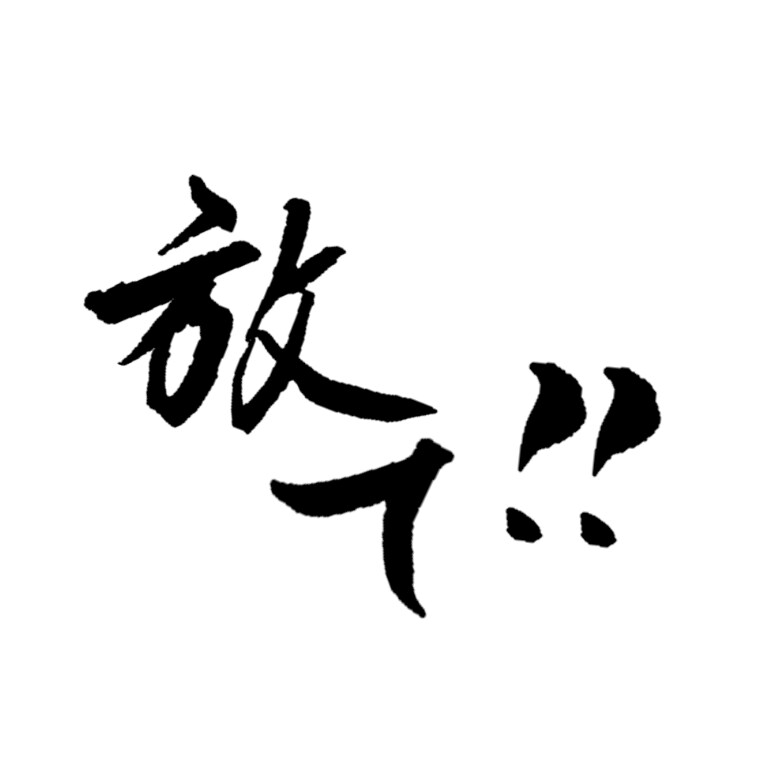 安く筆文字書きます 綺麗な文字を書きます！筆文字を使ってインパクトを出そう！ イメージ1
