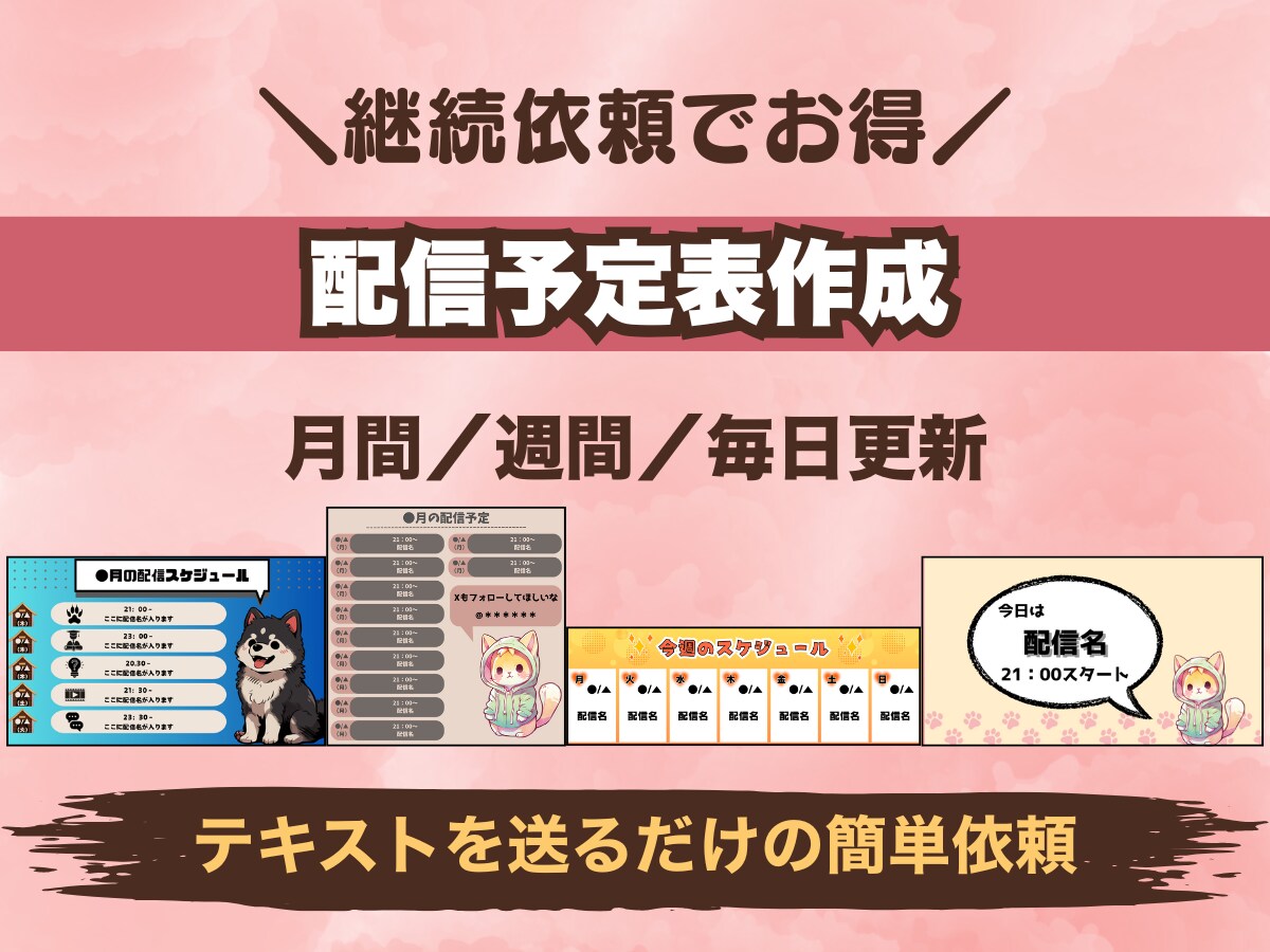 継続依頼専用◆配信予定表のテキストを差し替えます テキストを送るだけでOK!同一テンプレートで更新をサポート イメージ1