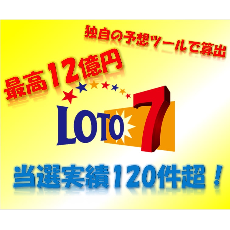 当選実績120件超★次回のロト7予想を提供します 「宝くじなんて運でしょ」と思う貴方。予想に頼ってみませんか？ イメージ1