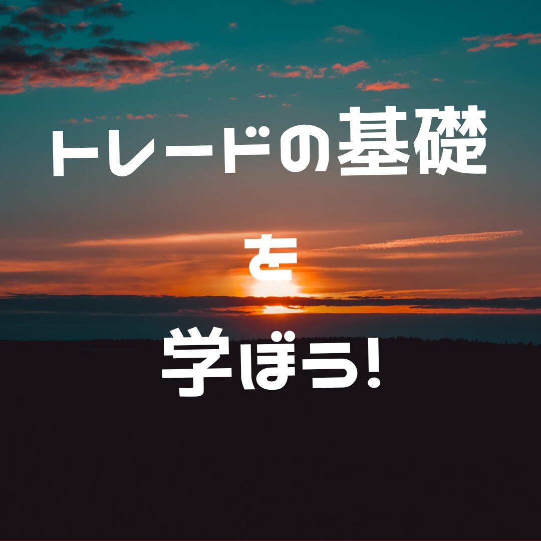 超シンプル！負けないための株のテクニック教えます シンプルな株の運用方法で、エントリー方法とリスク管理を学ぼう イメージ1