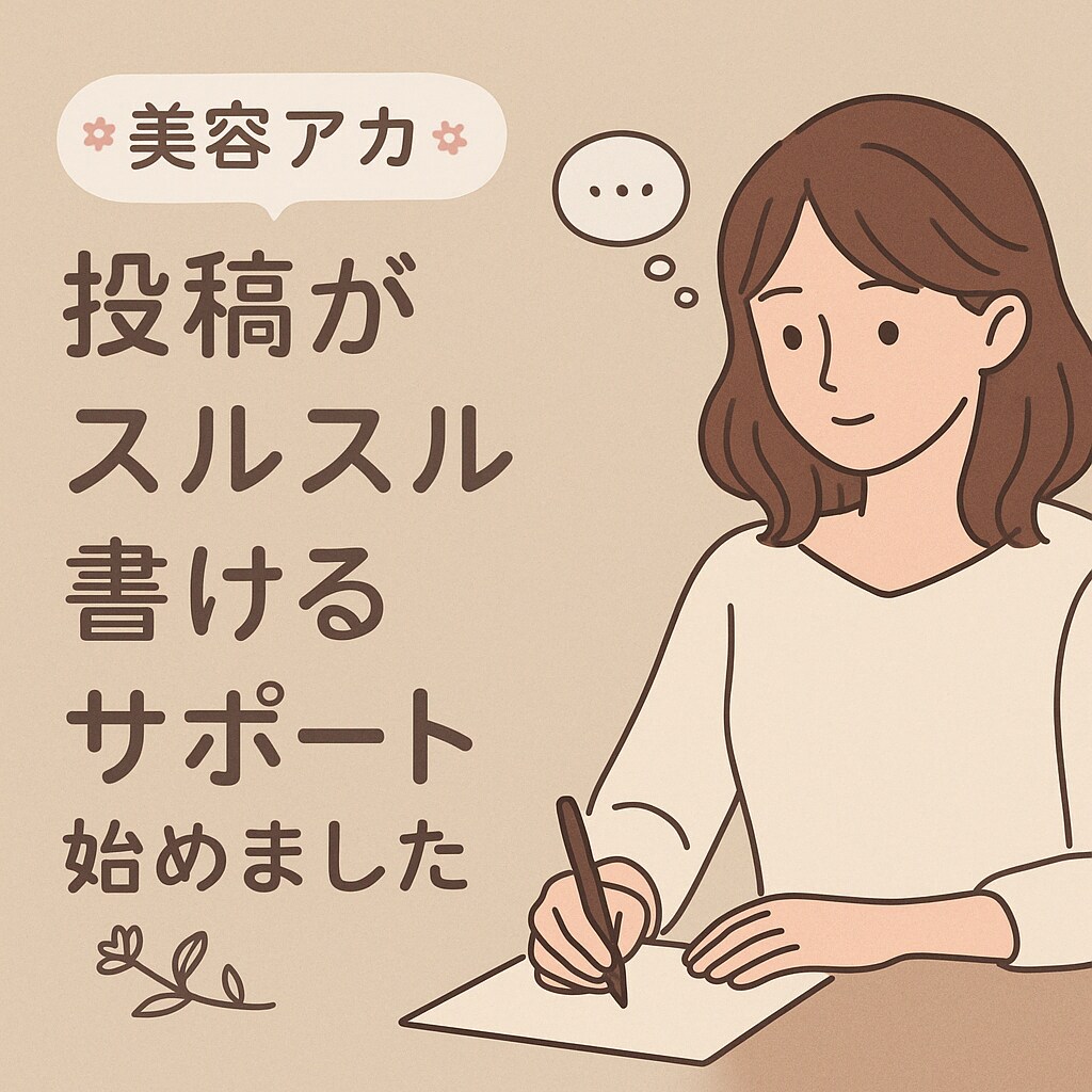 美容SNS投稿をお洒落に代筆します 営業感ゼロ。共感される美容投稿文を代行します イメージ1