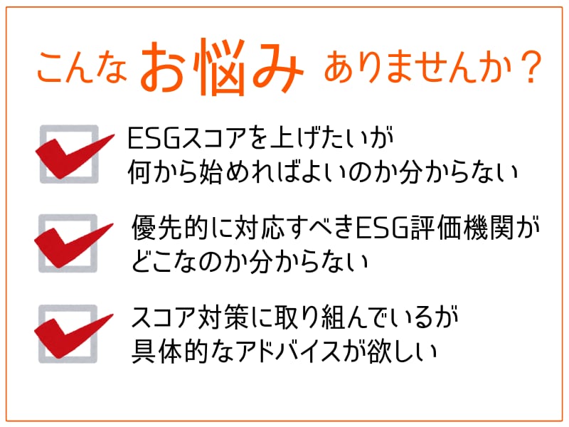 ESG評価機関のスコアを上げる方法を教えます 現役サステナビリティ担当者が具体的なアドバイスを提供します イメージ2