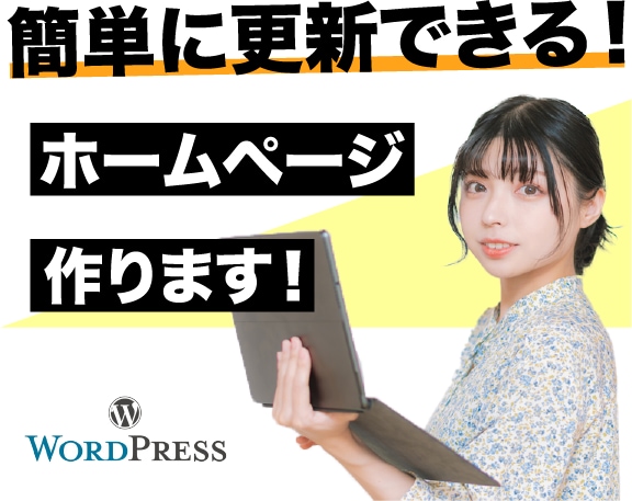 簡単に更新できる！ホームページ制作致します 修正・変更は無制限！お気軽にご相談下さい。 イメージ1