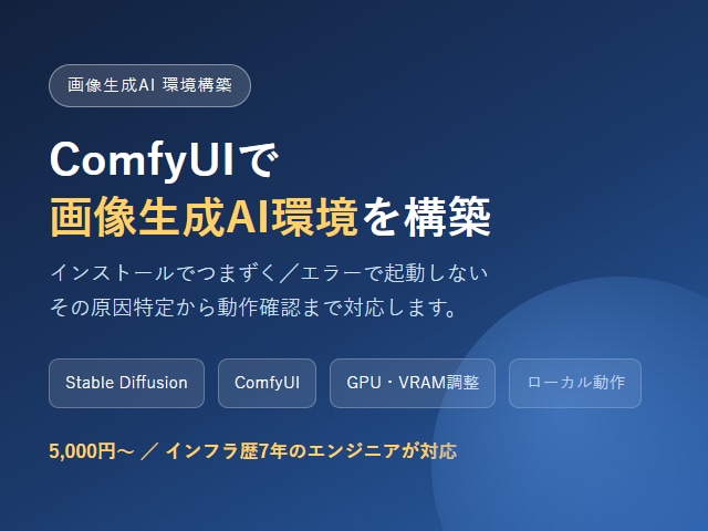 ComfyUIで画像生成AI環境を構築します GPU設定・VRAM調整までインフラ視点で対応 イメージ1