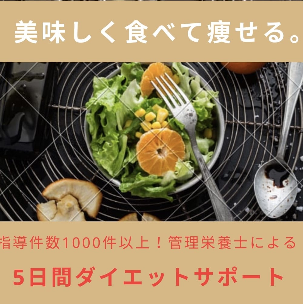 管理栄養士が食べながら痩せるサポートをします 五日間であなたにあった食事ダイエットを提案します。 イメージ1