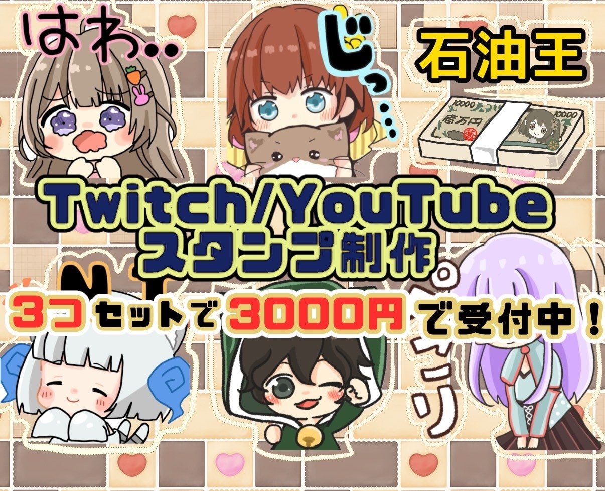 Twitch/Youtubeのスタンプ描きます かわいいちびキャラ！商用込みです！ イメージ1