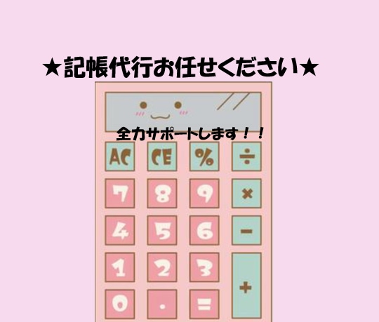 個人・法人★会計ソフトのデータ入力いたします 領収書そのままOK！！親切丁寧に対応いたします！！ イメージ2