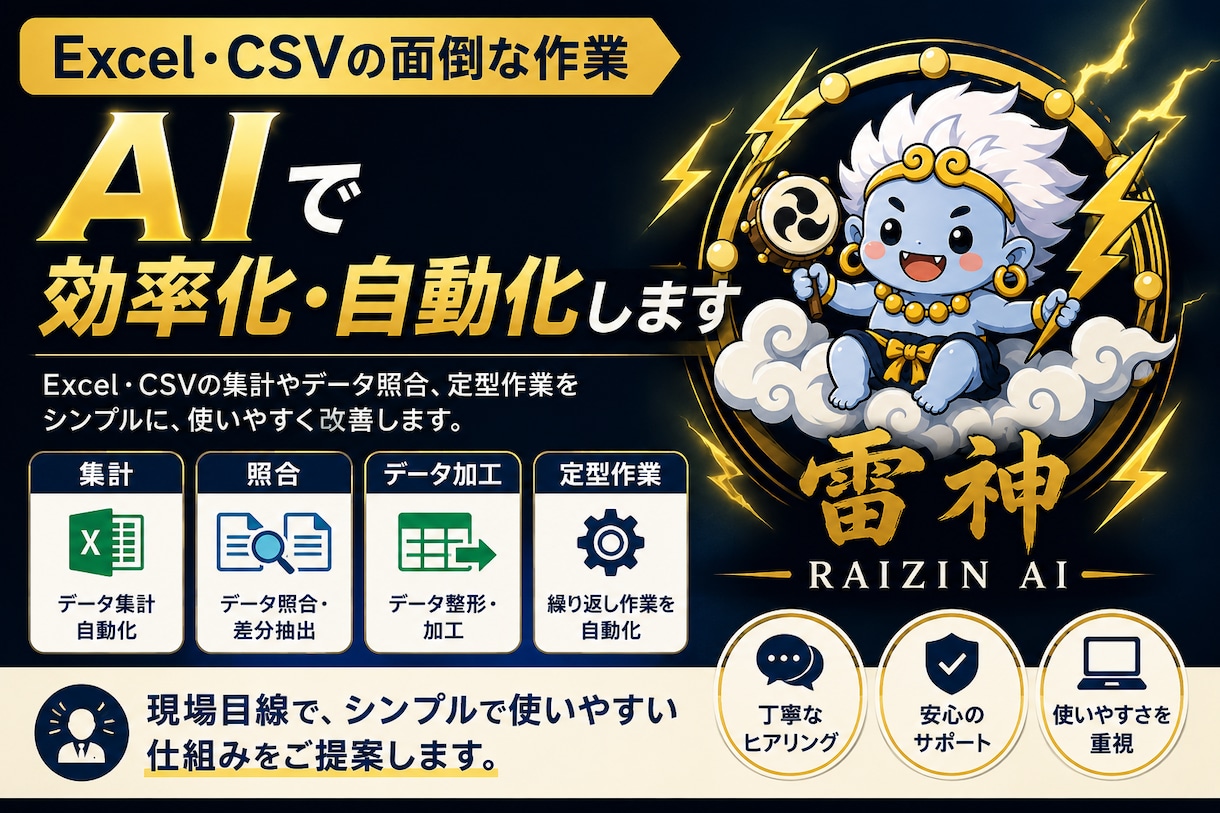 Excel・CSV業務をAIで効率化します 集計・照合・定型作業を使いやすく自動化します イメージ1