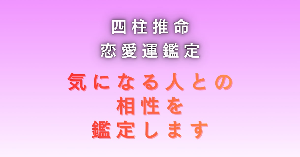 気になる人との相性を占います 相性を知ることでアプローチの仕方を変えられます イメージ1
