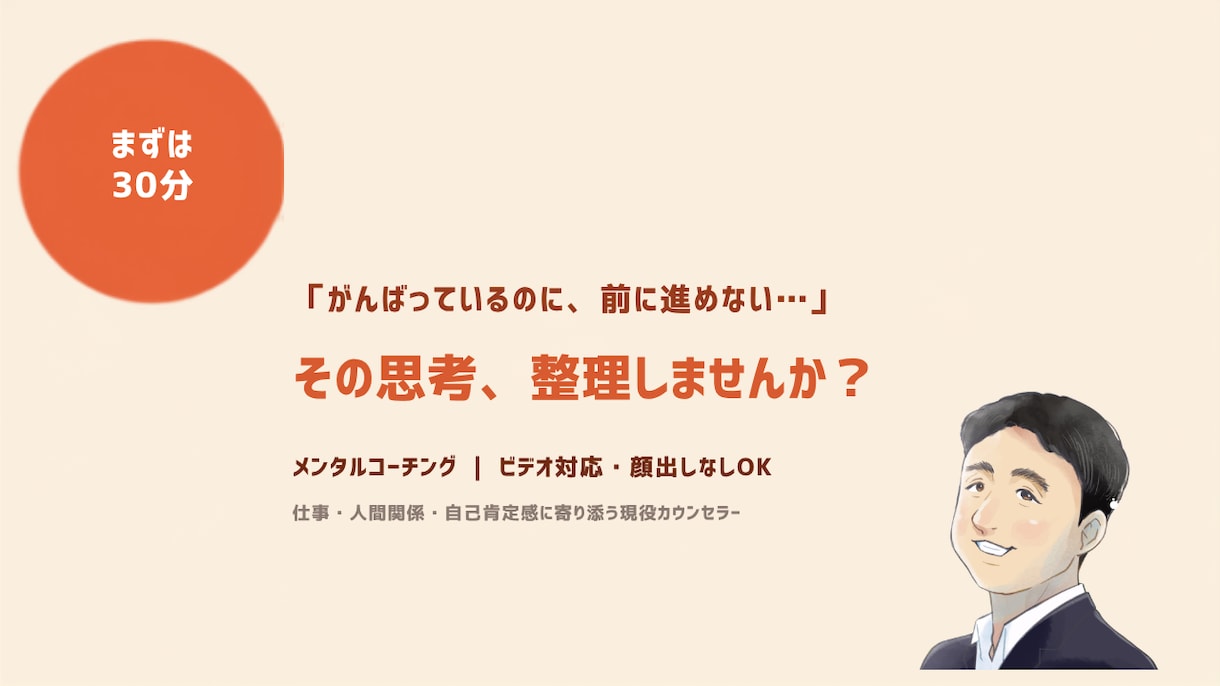 30〜40代の自己肯定感を高めるコーチングします 話して終わりにしない。明日からの一歩まで一緒に決めます イメージ1