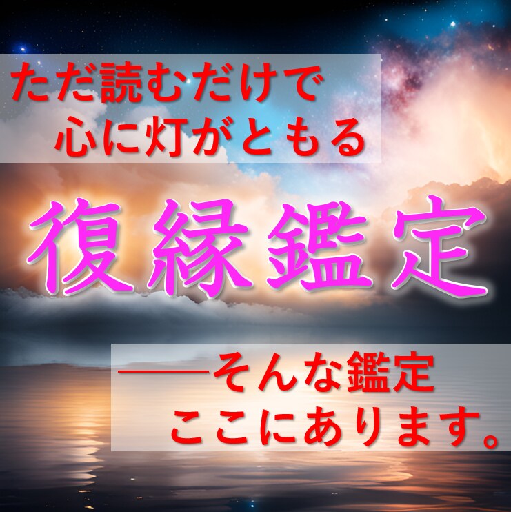 復縁を望むあなたへ、希望を灯します [新規開店価格] 未来へつなぐ、再び愛を紡ぐための処方箋 イメージ1
