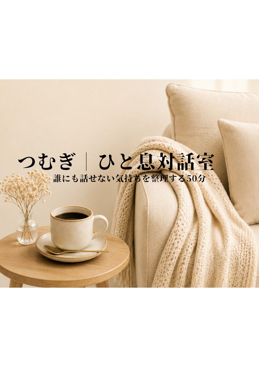 誰にも話せない気持ちを整理する時間を提供します 安心して話せる対話時間を提供します イメージ2