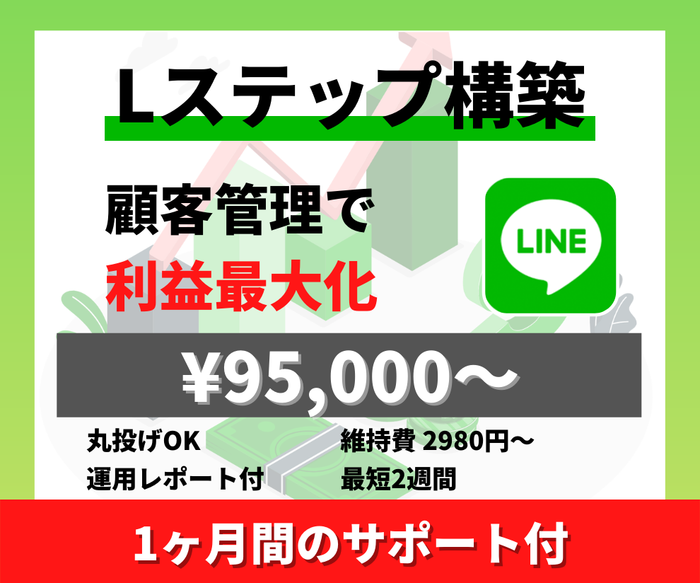 高品質なLステップ構築を代行いたします 実店舗向けに顧客対応の自動化ができるLINEを構築します イメージ1