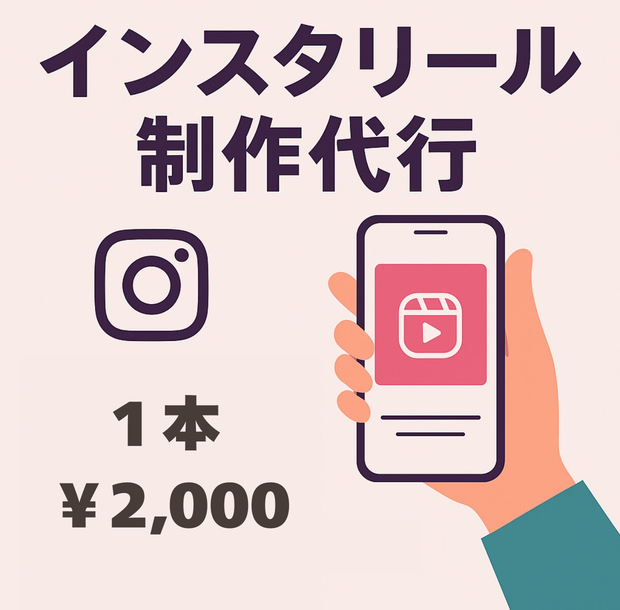 インスタのリール編集代行承ります 初回限定！お試し価格！スピード納品の際はご相談ください イメージ1