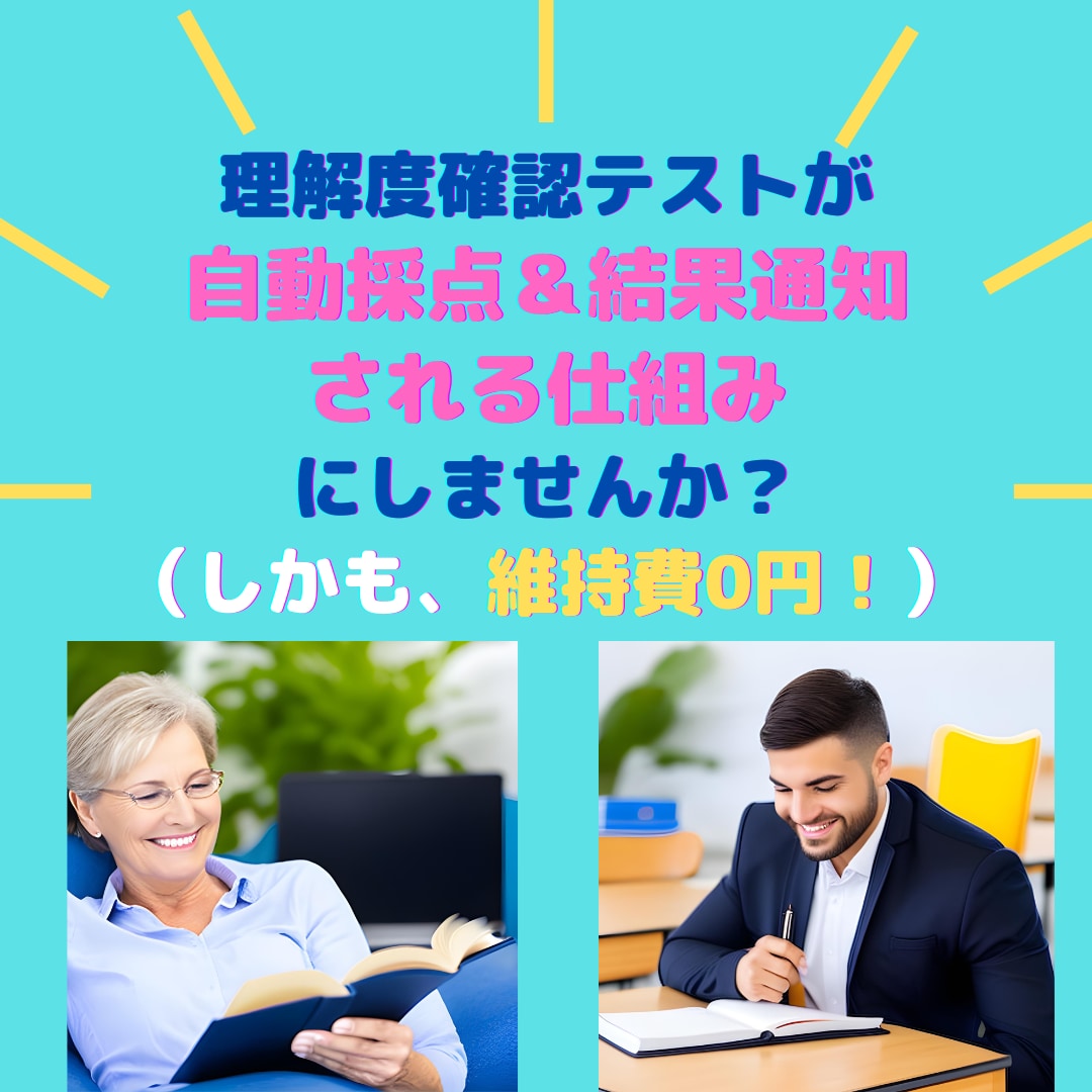 維持費0円◆テスト→採点→結果通知が自動化できます ◆あなたの講座を差別化＆効率化して、受講者の満足度もUP!! イメージ2