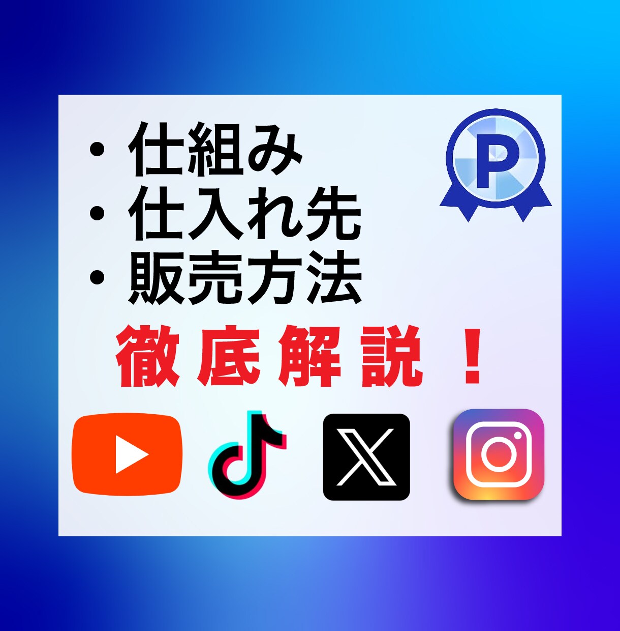 SNS拡散サービスの仕組みを完全解説します フォロワーの増加・いいねの増加を原価で発注できます イメージ2