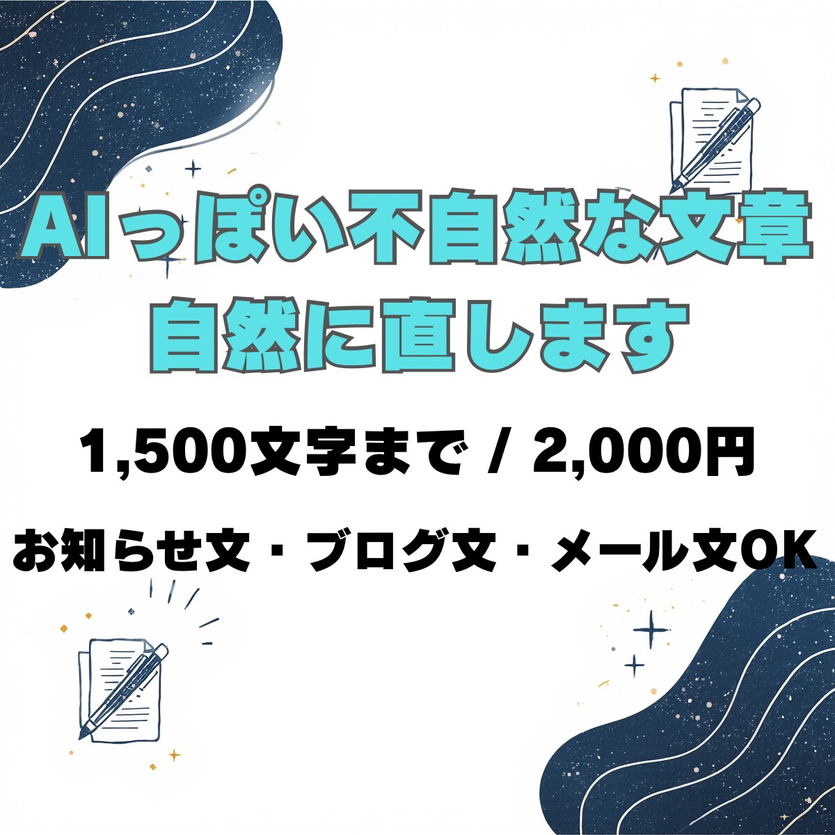 AI文章を自然で伝わる日本語に整えます その読みにくい文章、伝わる文章に変えます イメージ1