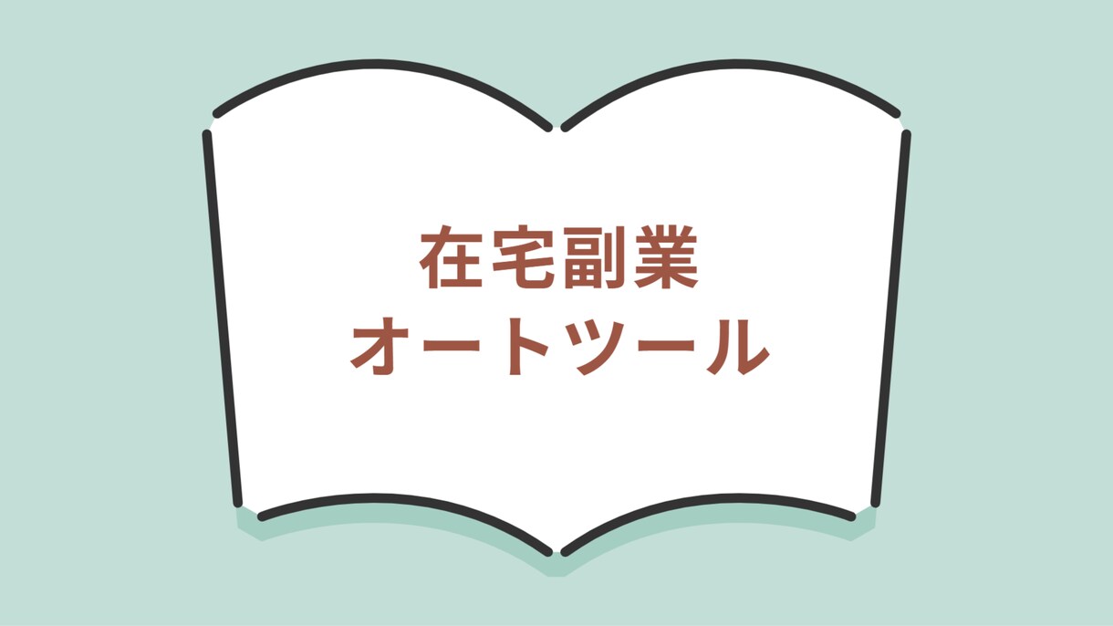 在宅副業オートツールは初心者でも簡単に使えます 自動化した仕組みでゼロイチを達成したい方必見！ イメージ2