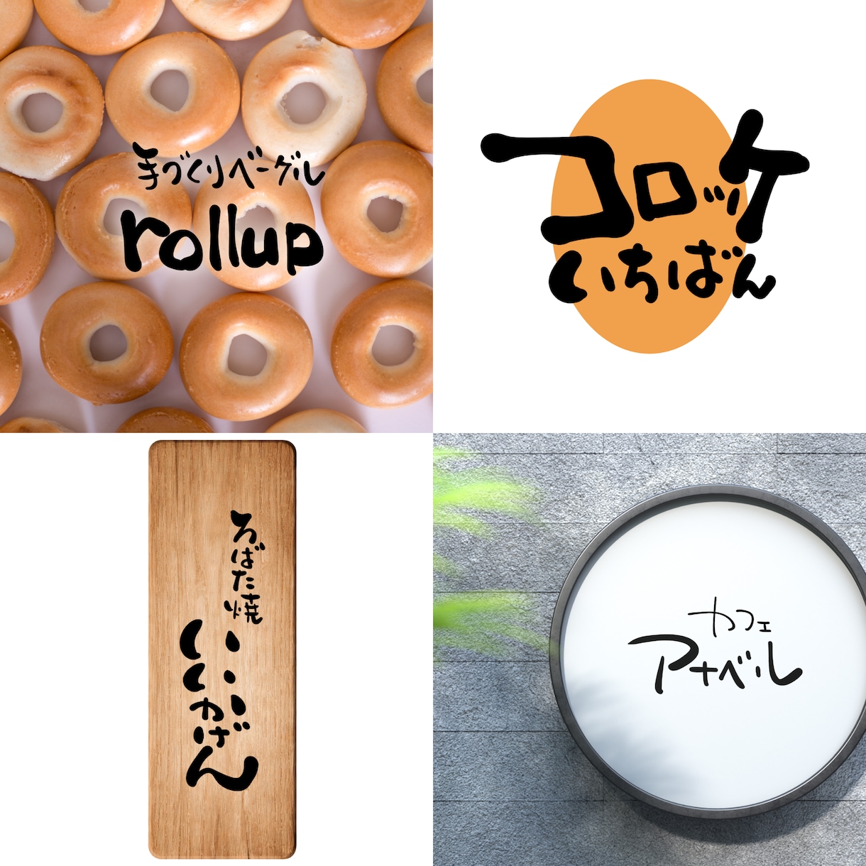 親しみを感じられる文字でロゴをデザインします 力強さも温かさもちょうどいい！商用利用可/著作権譲渡 イメージ3