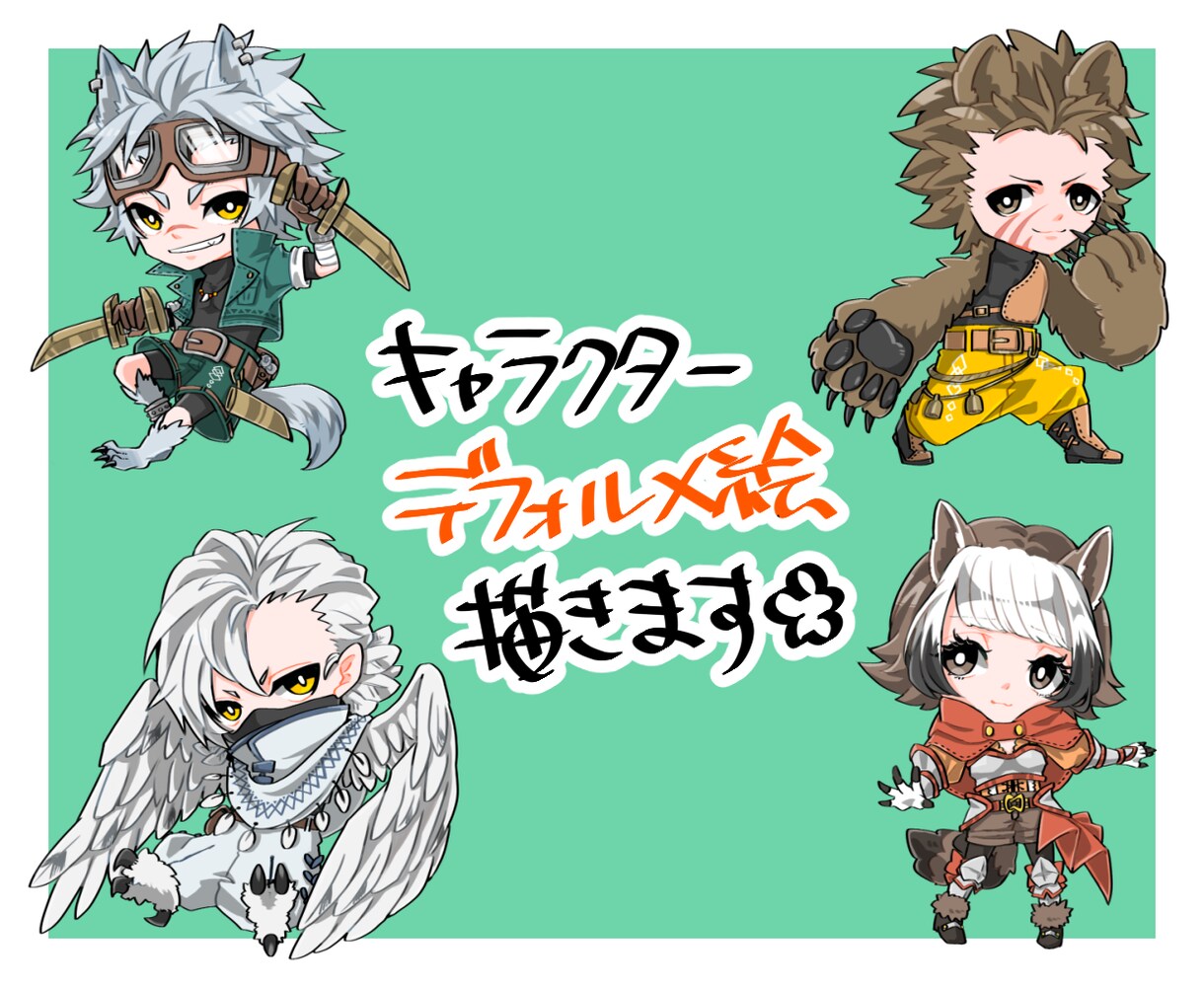 かわいいデフォルメキャラクター描きます 使い勝手のいいこじんまりデフォルメキャラ イメージ1