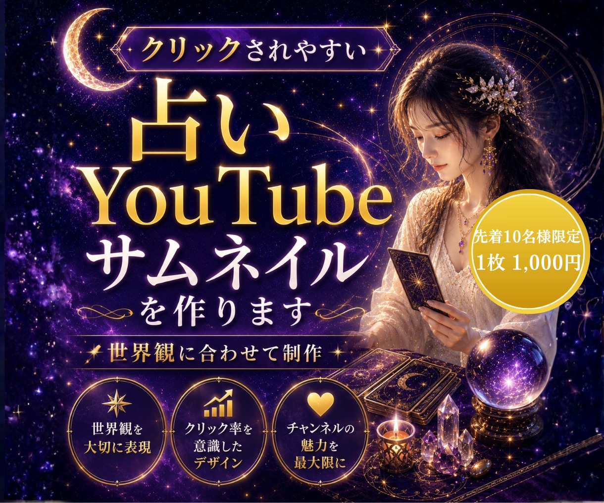 占いYouTubeサムネイルを作ります 占い・スピリチュアル系に合うサムネイルを丁寧に制作します イメージ1