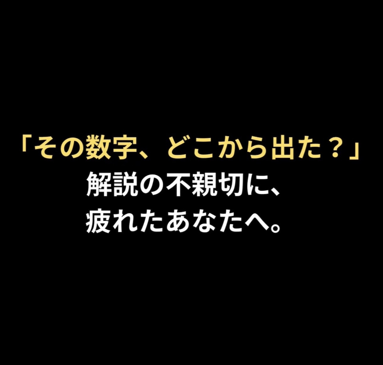 過去問丸投げOK！計算の行間埋めます わからない計算問題は丸投げで次の勉強へ！【計算問題の戦略図】 イメージ1