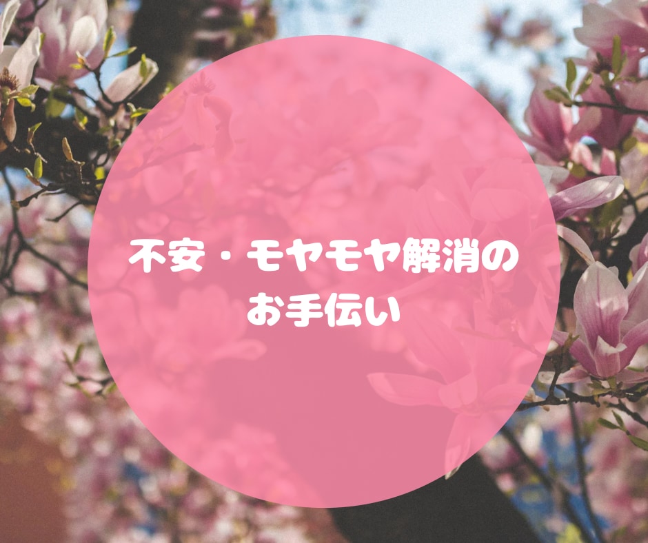 HSP、繊細さんへ♪どんなお話しにも寄り添います 3往復メッセージ交換で心を楽に♪ イメージ6