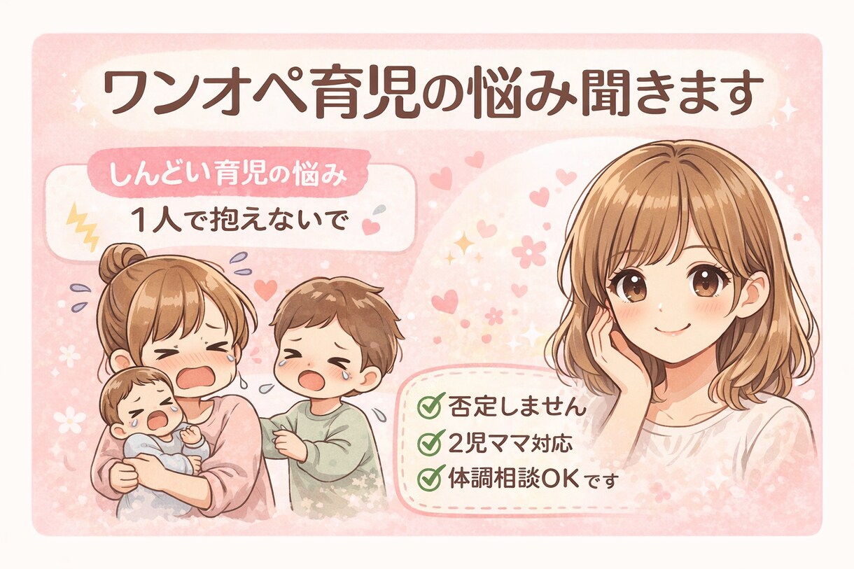 ワンオペ育児つらい方へ｜2児ママが優しく話聞きます チャットでゆっくりお話聞きます イメージ1